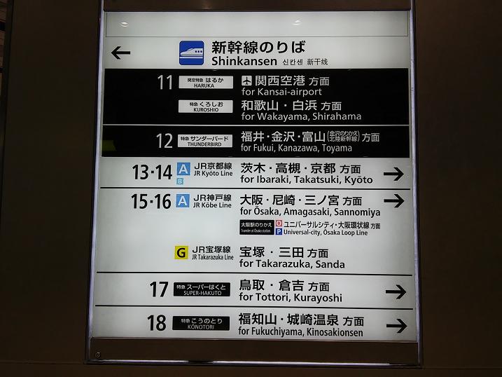 新幹線の新大阪駅から大阪駅への行き方は？何番線に乗ればいいの 